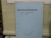 高含沙水流运动机理的初步探讨【作者钱宁钤印本】油印