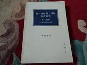 第一国际第二国际历史资料（第二国际） 64年1版1印