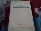 费尔巴哈与德国古典哲学的终结”解说  1962年9月一版一印