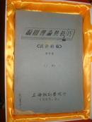 编剧理论与技巧 试讲初稿  油印本  顾中彝著 高素芬签名 1963年上海戏剧学院自印本 