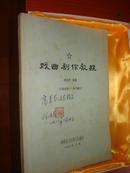 戏曲剧作教程【油印本】  作者林涵表签名印章 1981年初稿【内部讲稿】