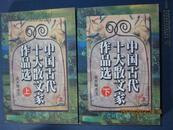 【8-3中国古代十大散文家作品选（全2册）品佳