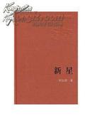 新星：新中国60年长篇小说典藏（精装）