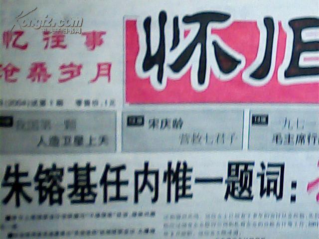 怀旧周刊试刊号[报纸]-只要邮资