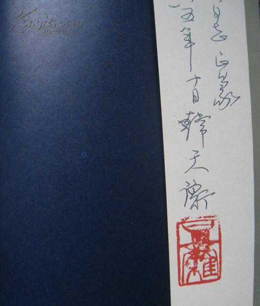 韩天衡印选  篆刻大师韩天衡签赠钤印本