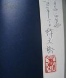 韩天衡印选  篆刻大师韩天衡签赠钤印本