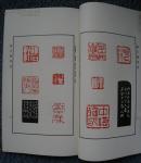 韩天衡印选  篆刻大师韩天衡签赠钤印本