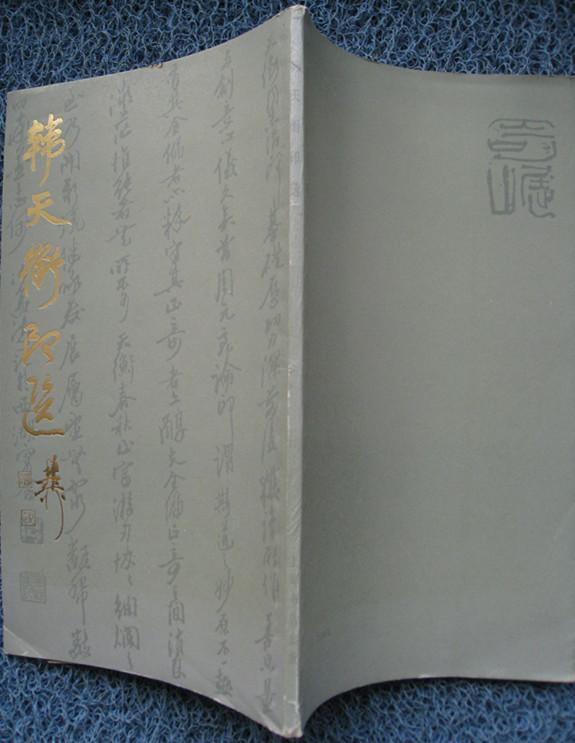 韩天衡印选  篆刻大师韩天衡签赠钤印本