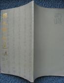 韩天衡印选  篆刻大师韩天衡签赠钤印本