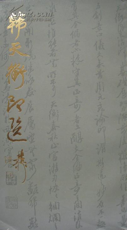 韩天衡印选  篆刻大师韩天衡签赠钤印本