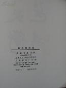 韩天衡印选  篆刻大师韩天衡签赠钤印本