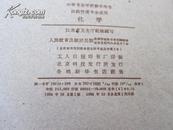 中等专业学校教学用书——化学