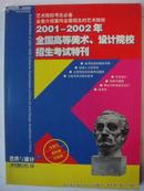 艺术与设计增刊：2001 -2002年全国高等美术、设计院校招生考试特刊.