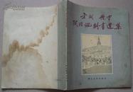 《方成、钟灵政治讽刺画选集》54年版