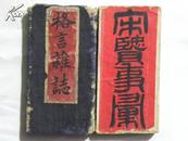 格言杂志-山西洪洞举人“杜泽厚”书（1914年）杜泽厚，字润堂，号清初，洪洞举人。工书，偶作山水，善诗文。