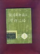 国产艺术影片资料汇编（1949-1986）