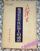 毛泽东在延安文艺座谈会上的讲话 1950年初版