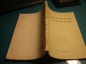 王仲荦著《关于中国奴隶社会的瓦解及封建社会的形成问题》 湖北人民出版社1957年初版