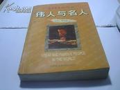 伟人与名人---书写历史的100位 