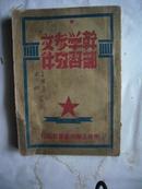 1949年6月：《干部学习参考文件》——多毛泽东文章