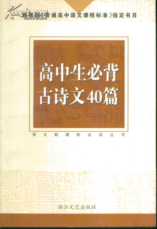 教育部《普通高中语文课程标准》指定书目 高中生必背古诗文40篇