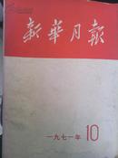 1971年10月新华月报总324内有多页珍贵图片