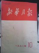 1972年10月新华月报总336内有珍贵图片多页