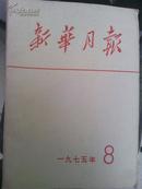 1975年8 月新华月报总370内有多页珍贵图片