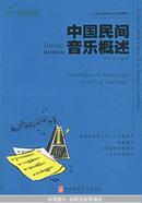 中国民间音乐概述——二十一世纪高师音乐系列教材