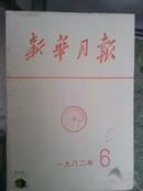 1982年6月新华月报总452