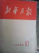 1975年10月新华月报总372内有大量图片--毛主席图片书法