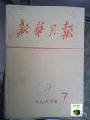 1983年7月新华月报总465