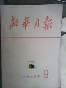 1975年9月新华月报总371