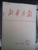 1972年12月新华月报总338内有多页图片