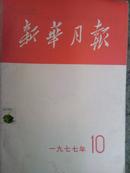 1977年10月新华月报总396