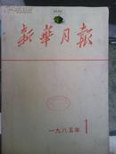 1985年1月新华月报总483