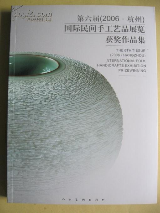 第六届（2006·杭州）国际民间手工艺品展览获奖作品集