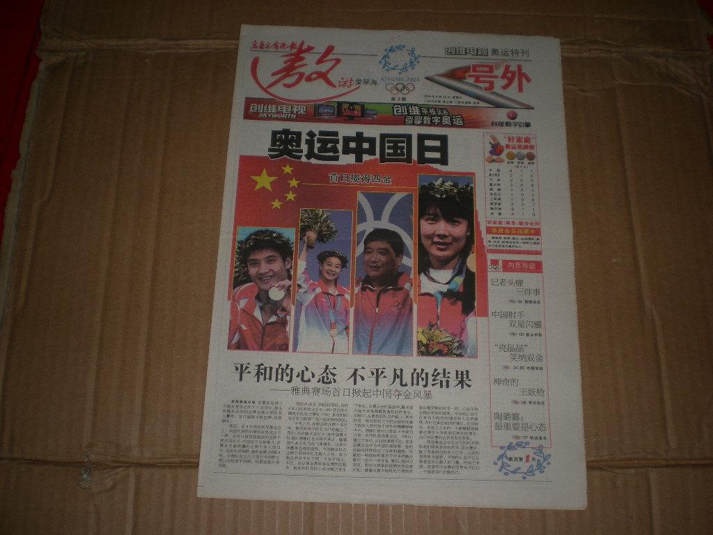 乌鲁木齐晚报 奥运特刊 第2期 号外