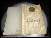 诺贝尔文学奖史话（85年一版一印）【私藏品好