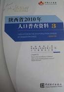 《陕西省2010年人口普查资料》 货到付款 4册