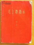 毛主席指示（64开，一张毛像林题，两张林题和林彪序言，1969年版）