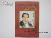 纪念毛泽东同志诞辰一百周年93中华全国集邮展览纪念张