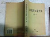 公平竞争制度选择