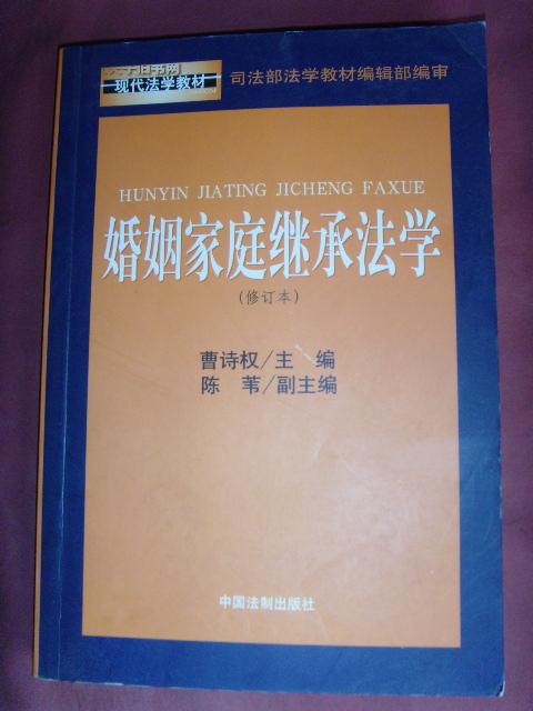 婚姻家庭继承法学（修订本）现代法学教材【法律书籍·曹诗权】