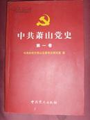 中共萧山党史1919--1949（第一卷）【萧山历史书籍】