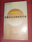 民事诉讼法律使用手册（法律使用丛书）【法律书籍】