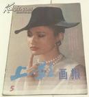 上影画报1988年第5期 刘嘉玲、林芳兵、张瑜、张晓林《末代皇帝》------