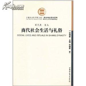 商代社会生活与礼俗