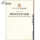 商代社会生活与礼俗