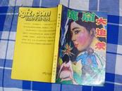 《魔窟大追杀》全一册 日本推理小说  1988年一版一印 近全新 包邮挂